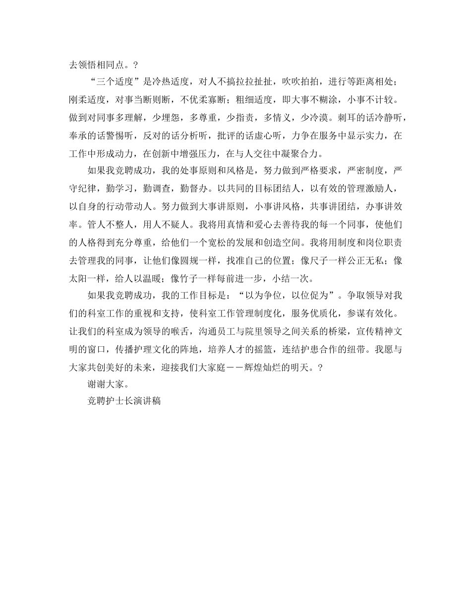 竞聘护士长演讲稿竞职演讲 _第2页