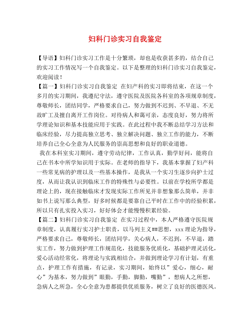 妇科门诊实习自我鉴定 _第1页