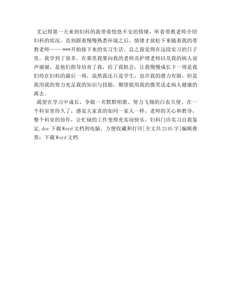 妇科门诊实习自我鉴定 _第3页