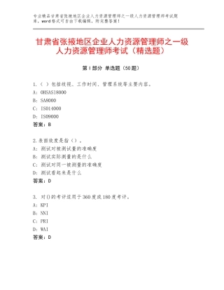 甘肃省张掖地区企业人力资源管理师之一级人力资源管理师考试（精选题）