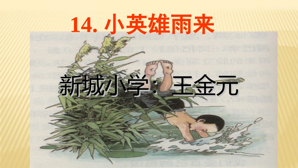 《小英雄雨来》课件_第1页