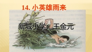 《小英雄雨来》课件
