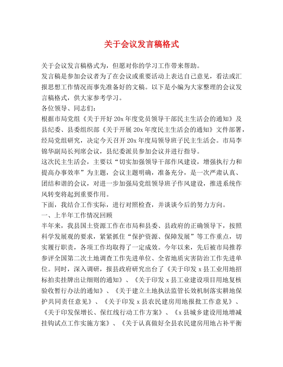 节日讲话-关于会议发言稿格式 _第1页