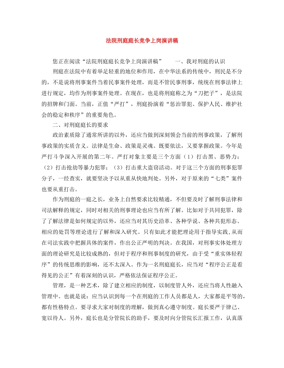 法院刑庭庭长竞争上岗演讲稿 _第1页