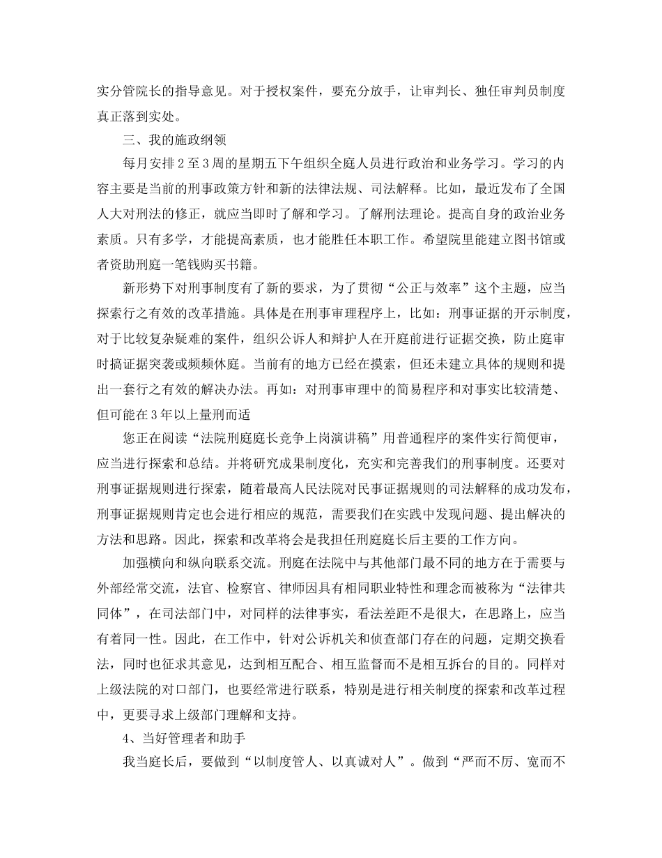 法院刑庭庭长竞争上岗演讲稿 _第2页