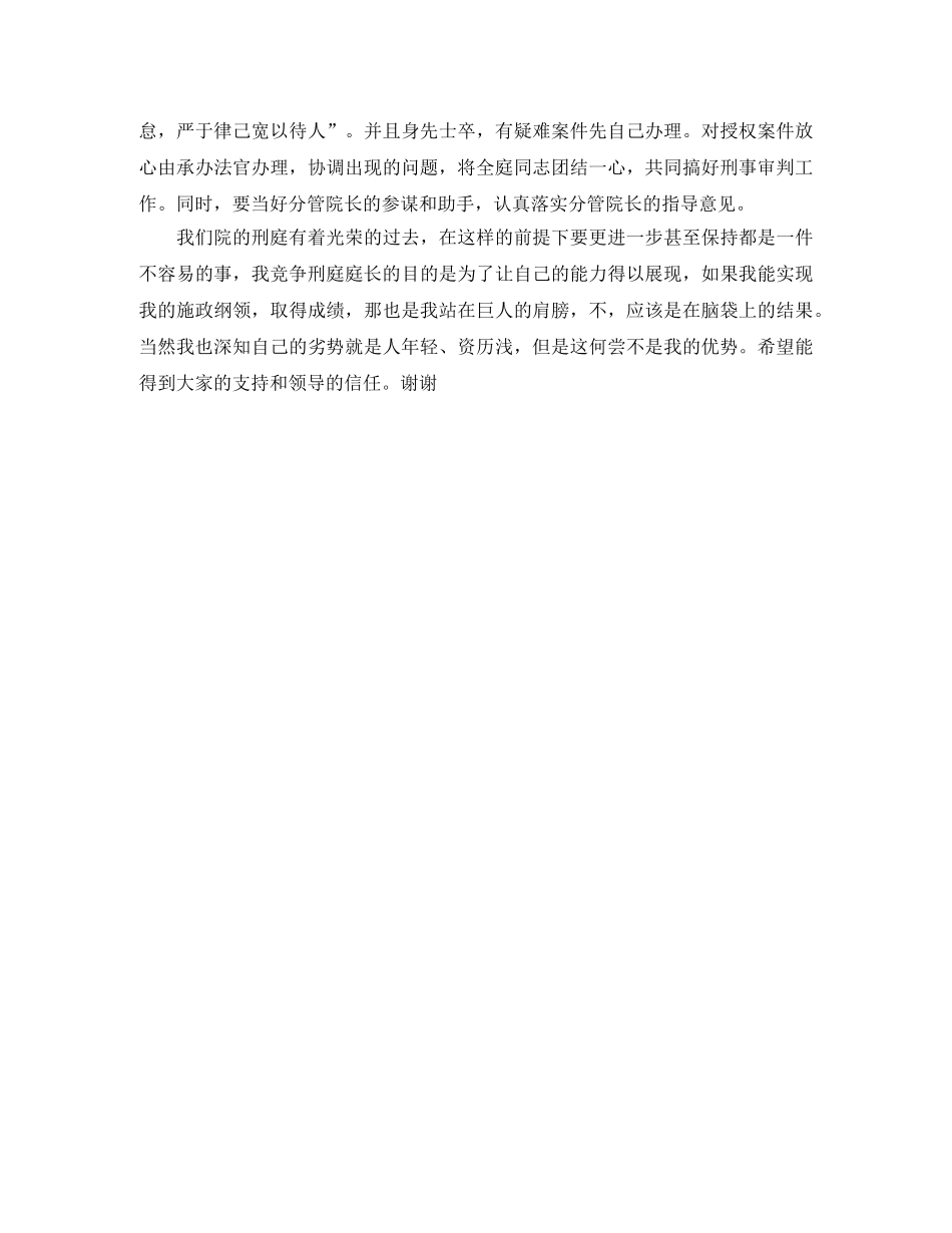 法院刑庭庭长竞争上岗演讲稿 _第3页