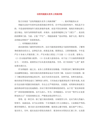 法院刑庭庭长竞争上岗演讲稿 