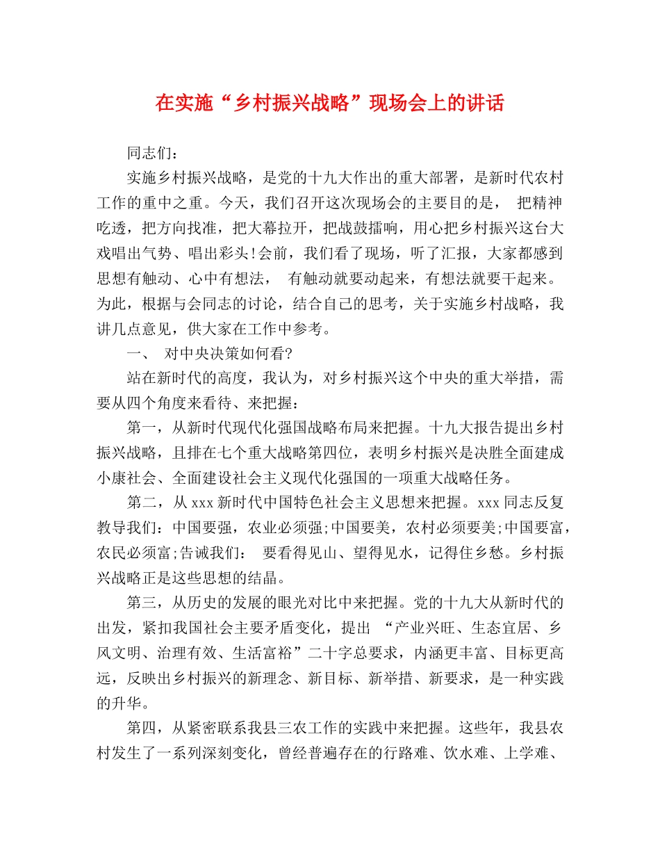 在实施“乡村振兴战略”现场会上的讲话 _第1页