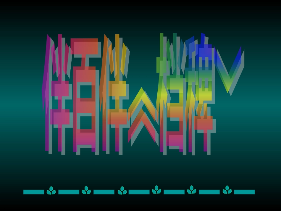 彩虹形成的原因_第1页