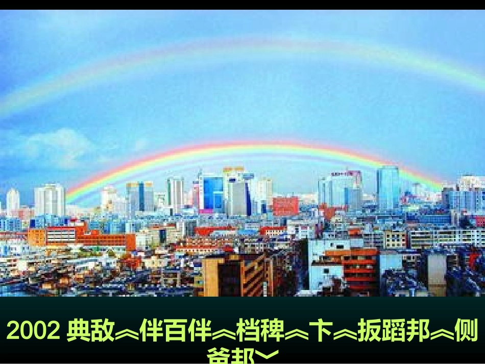 彩虹形成的原因_第2页