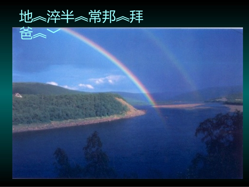 彩虹形成的原因_第3页