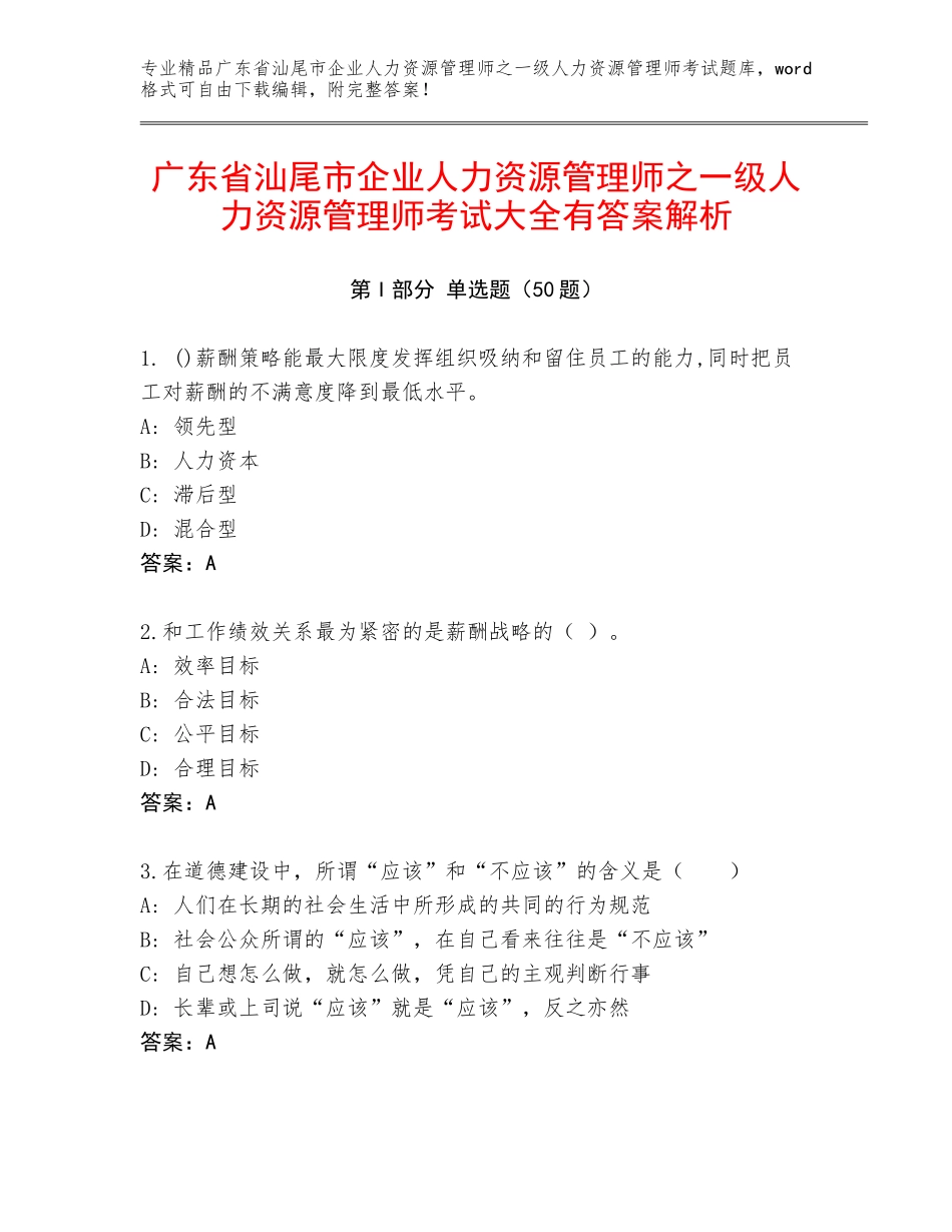 广东省汕尾市企业人力资源管理师之一级人力资源管理师考试大全有答案解析_第1页