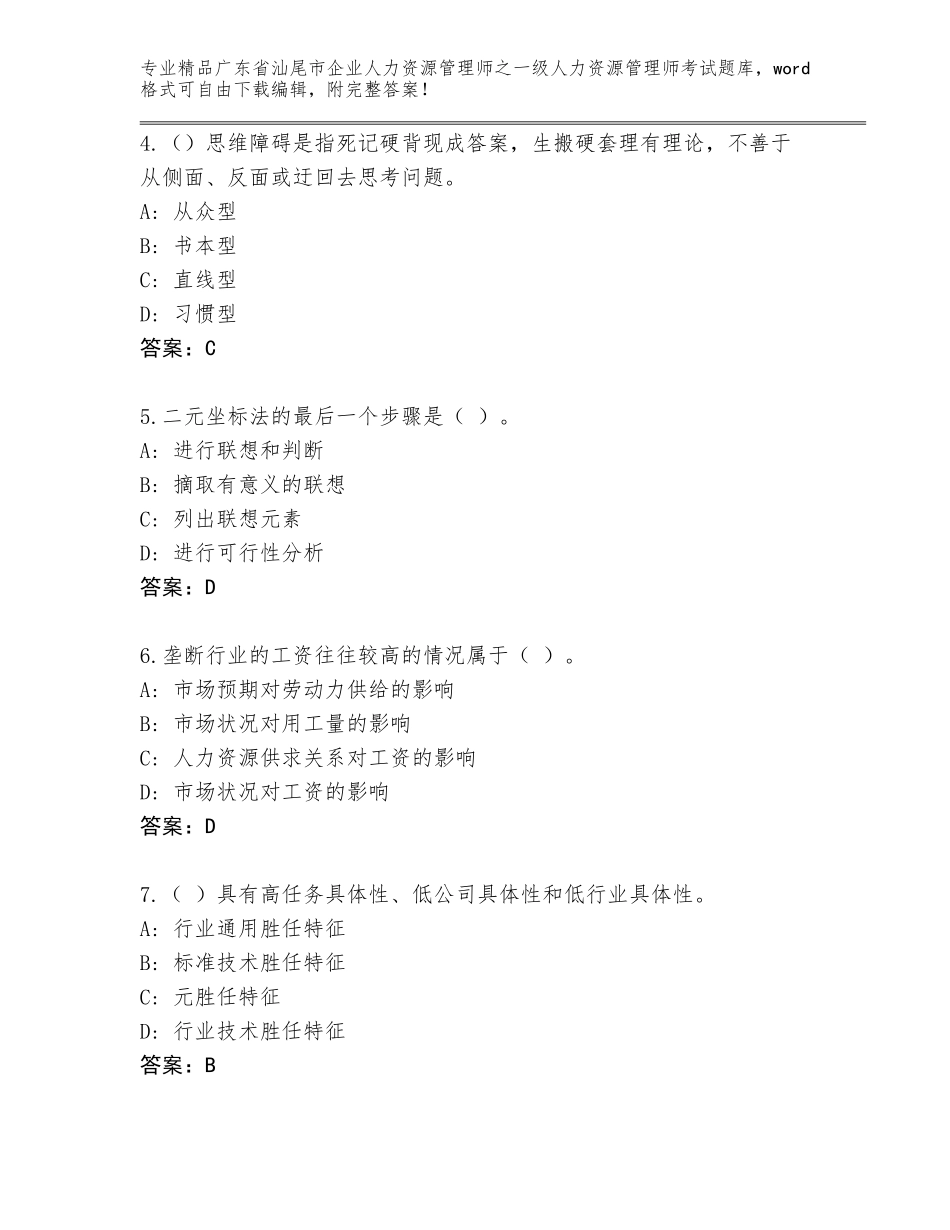 广东省汕尾市企业人力资源管理师之一级人力资源管理师考试大全有答案解析_第2页