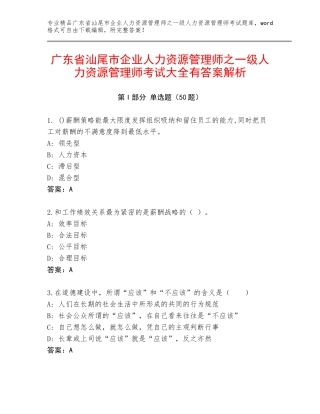广东省汕尾市企业人力资源管理师之一级人力资源管理师考试大全有答案解析