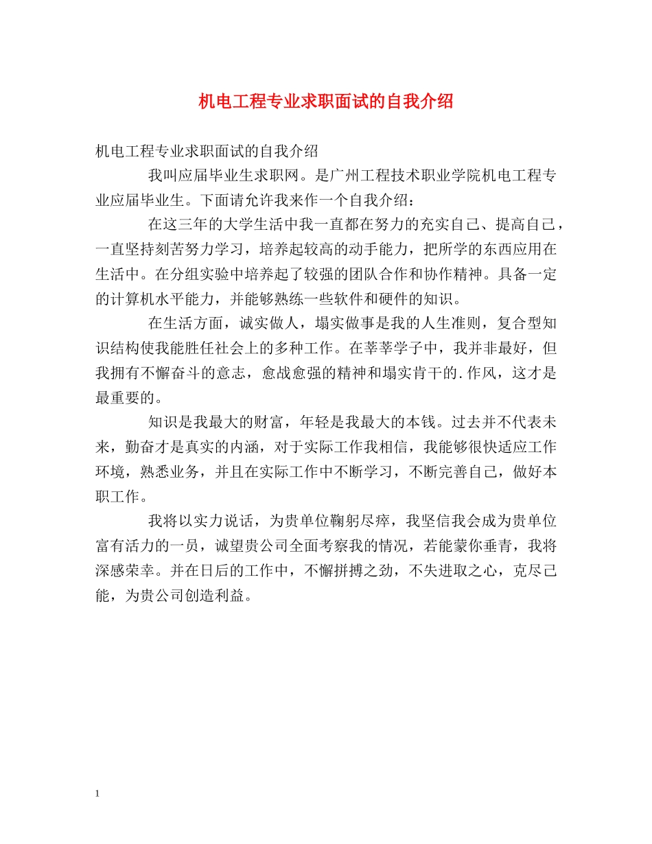机电工程专业求职面试的自我介绍 _第1页