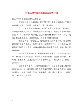 机电工程专业求职面试的自我介绍 