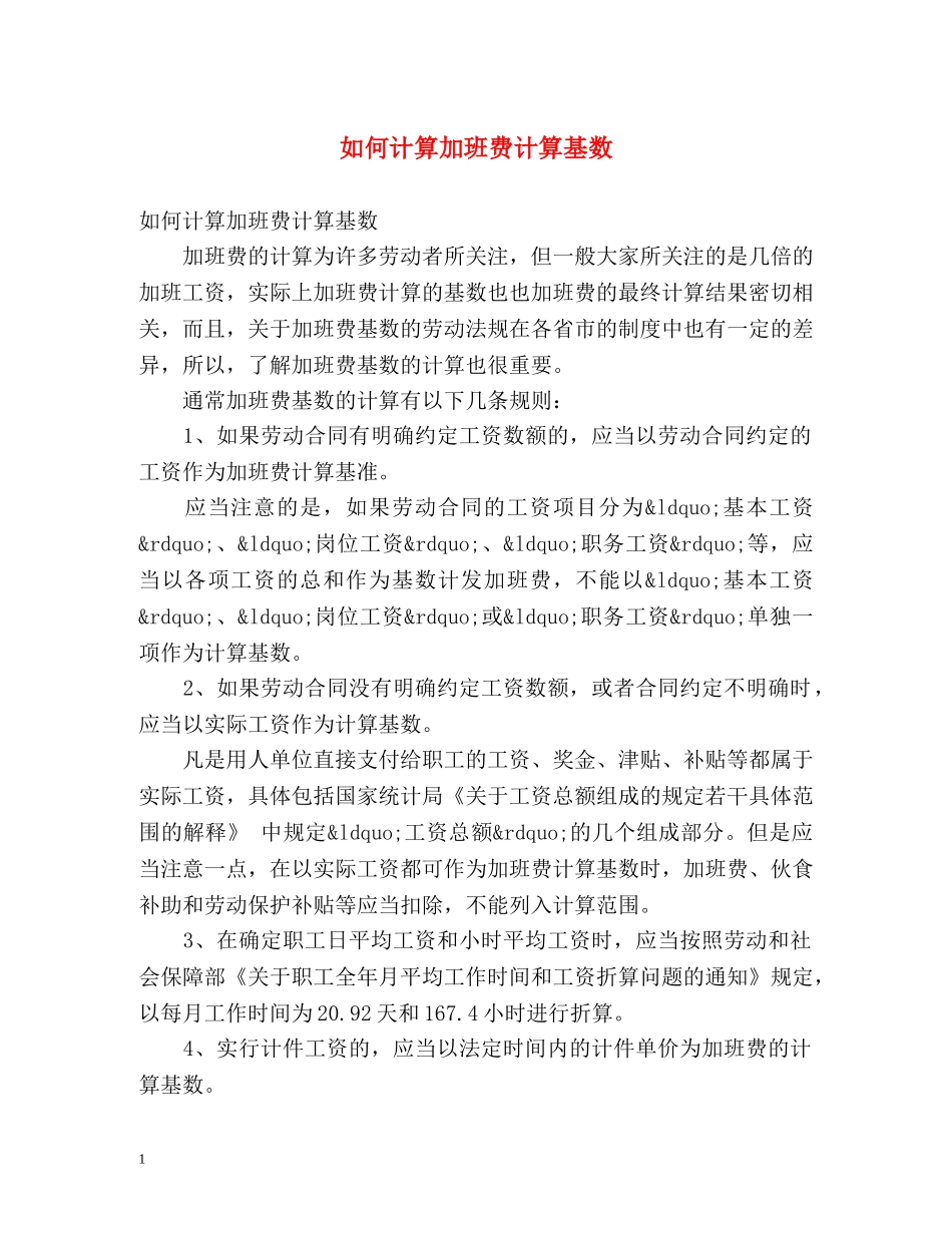 如何计算加班费计算基数 _第1页