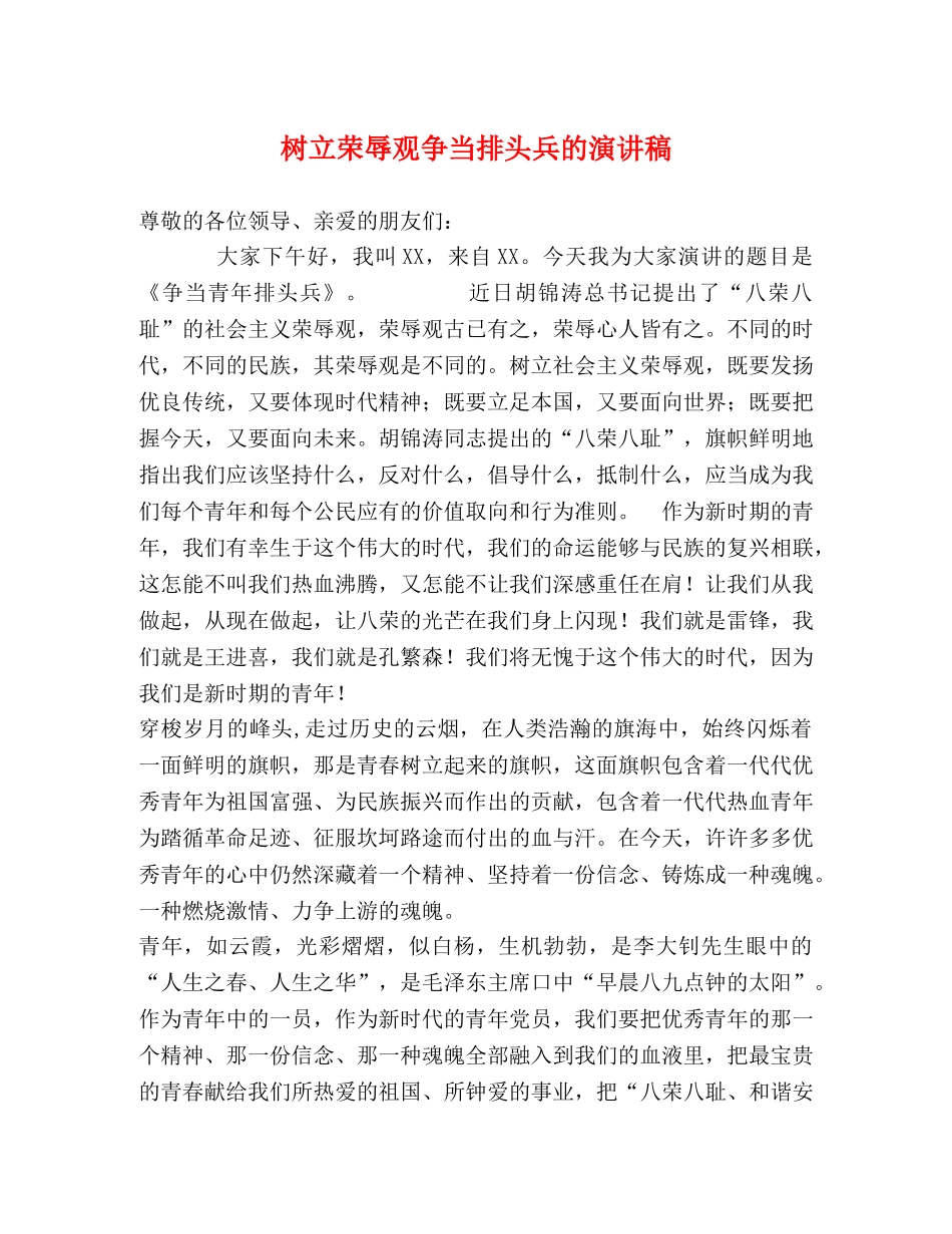 树立荣辱观争当排头兵的演讲稿 _第1页