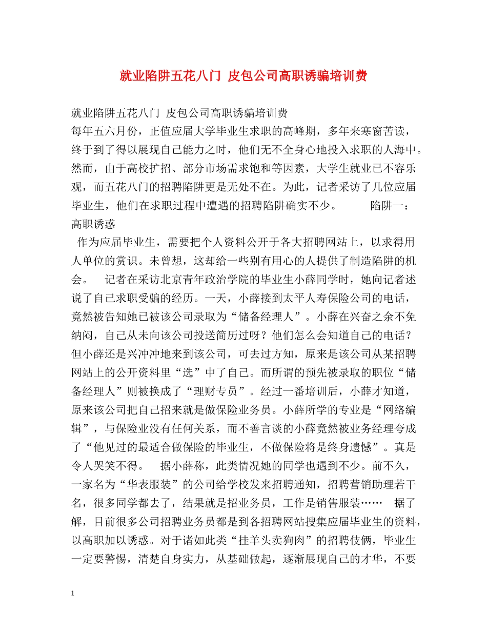 就业陷阱五花八门 皮包公司高职诱骗培训费 _第1页