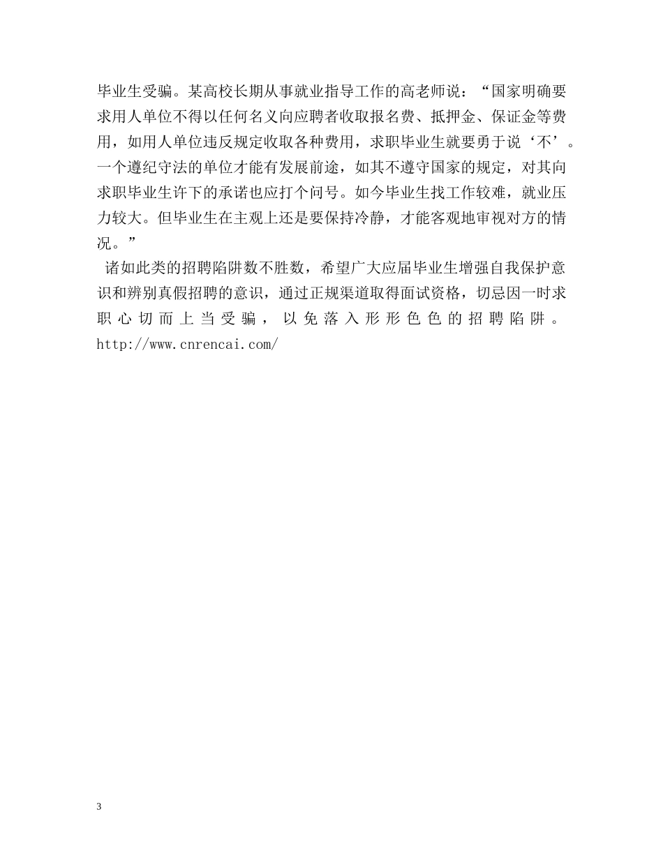 就业陷阱五花八门 皮包公司高职诱骗培训费 _第3页