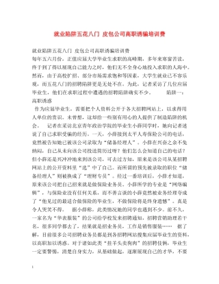 就业陷阱五花八门 皮包公司高职诱骗培训费 