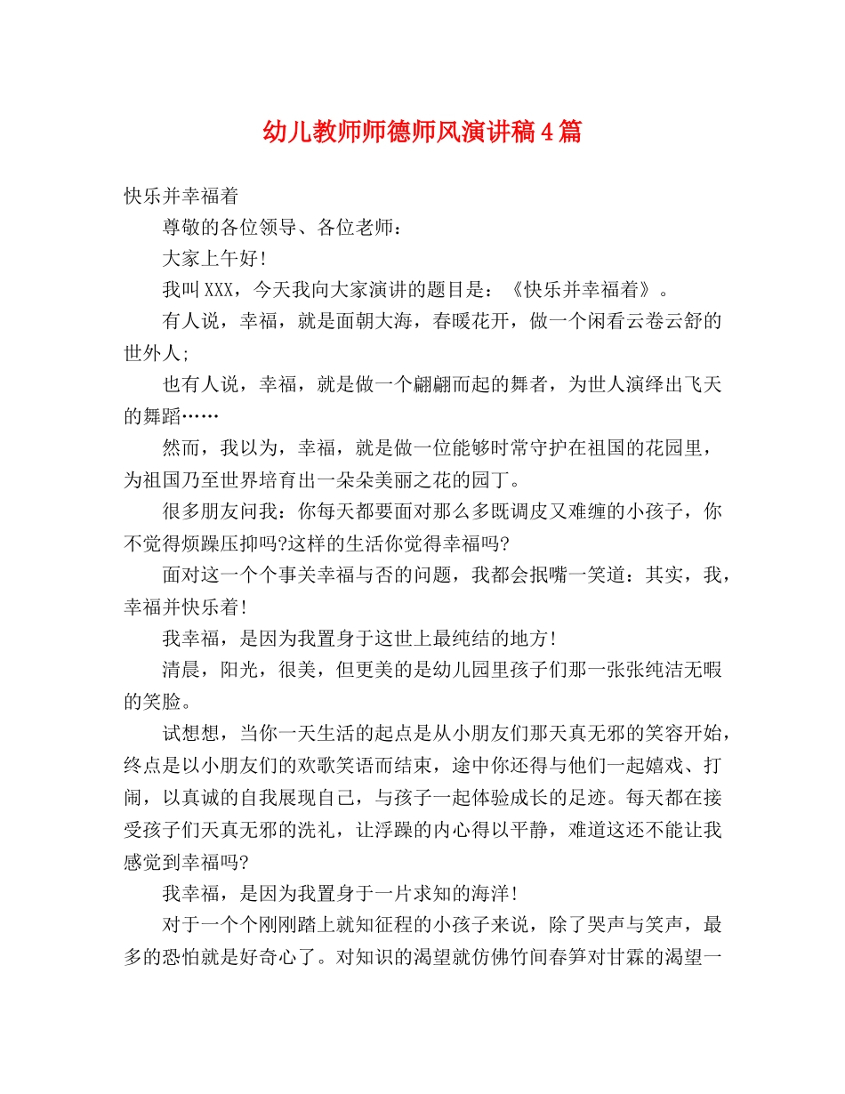 幼儿教师师德师风演讲稿4篇 _第1页