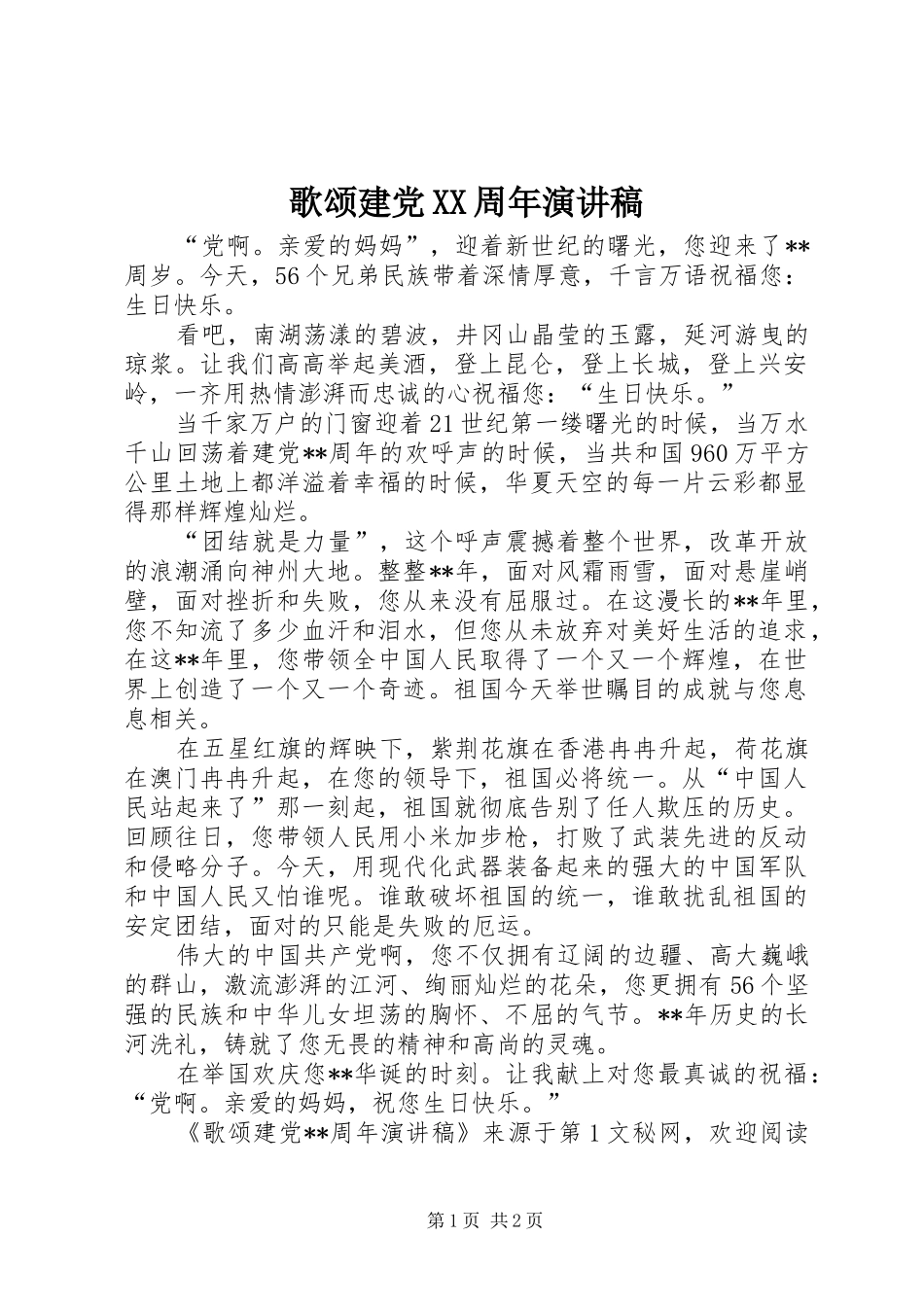 歌颂建党XX周年演讲_第1页