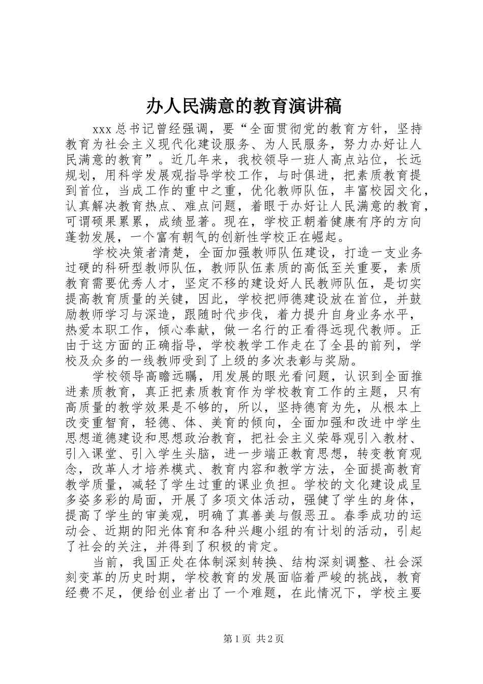 办人民满意的教育演讲致辞_第1页