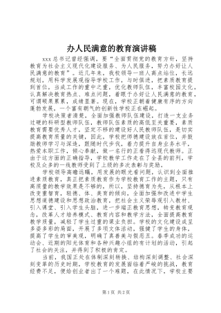 办人民满意的教育演讲致辞