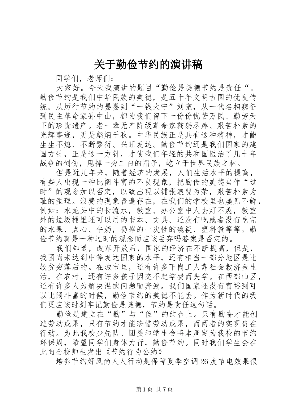 关于勤俭节约的致辞演讲稿_第1页