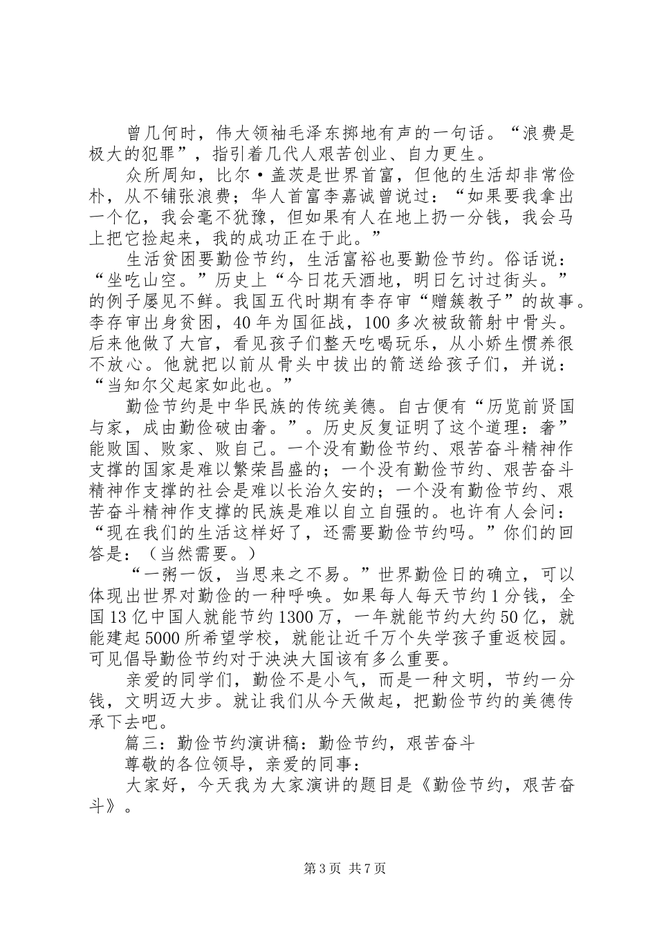 关于勤俭节约的致辞演讲稿_第3页