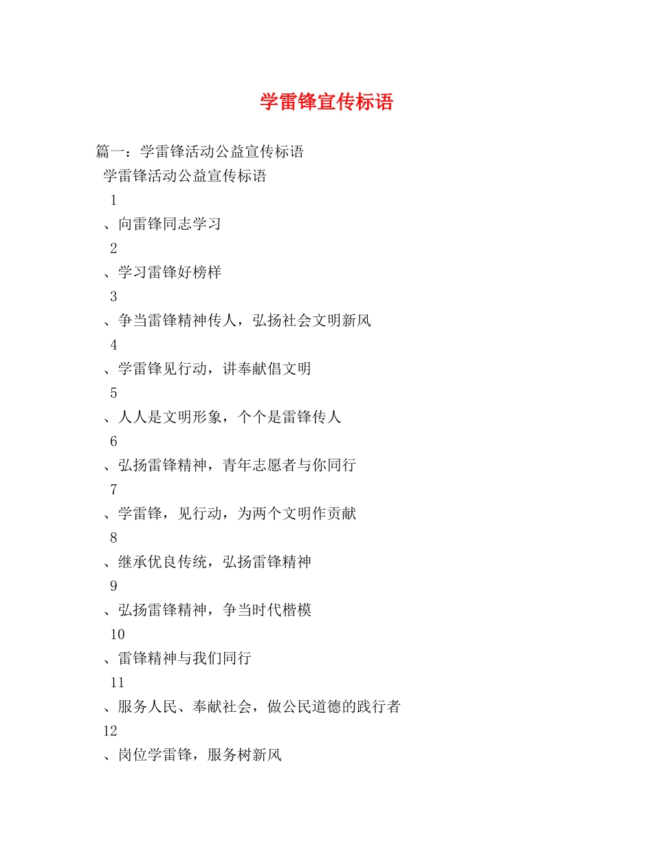 学雷锋宣传标语2 _第1页