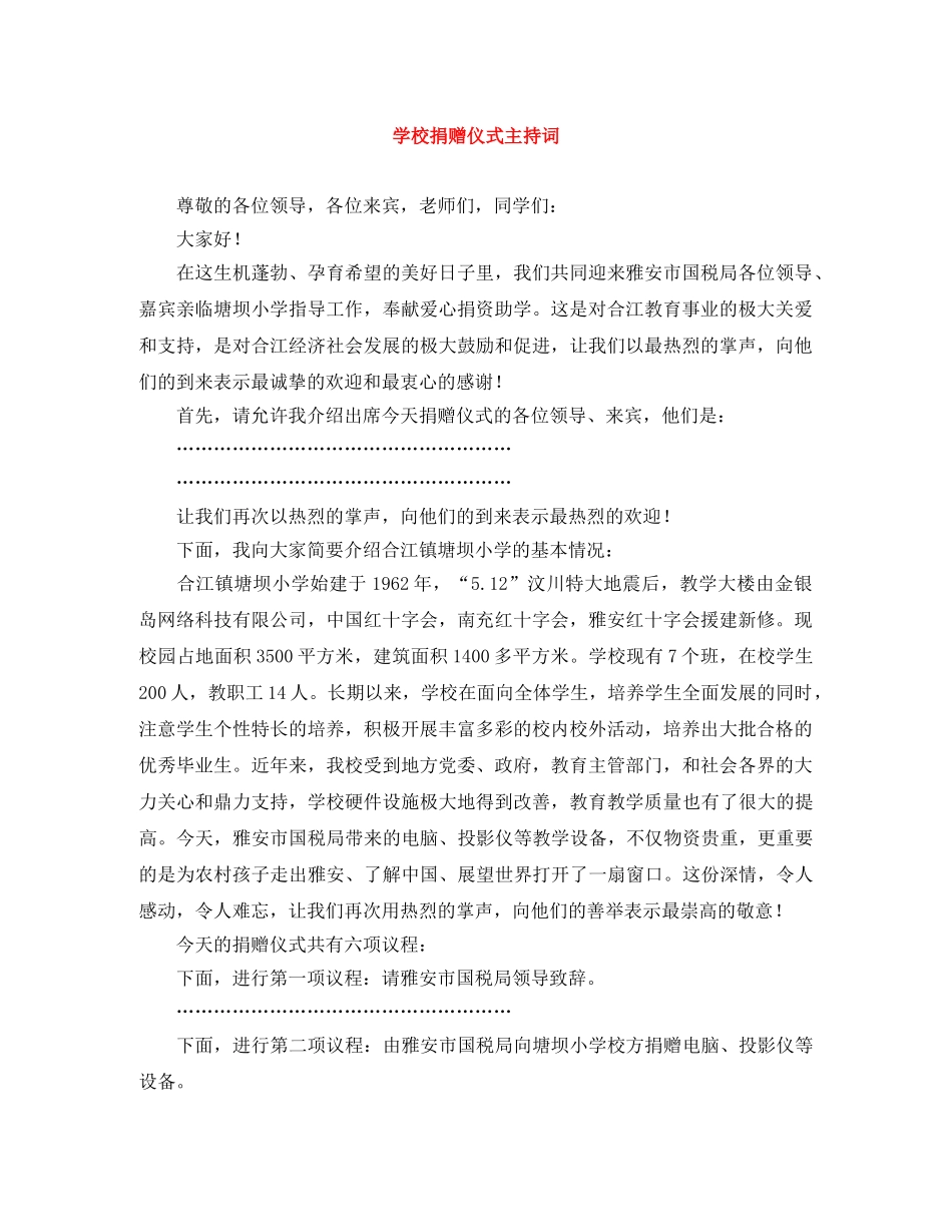 学校捐赠仪式主持词 _第1页