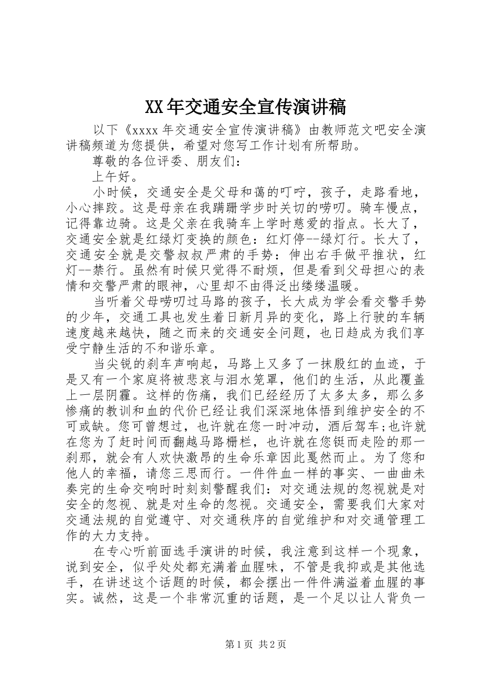 XX年交通安全宣传演讲稿范文_第1页