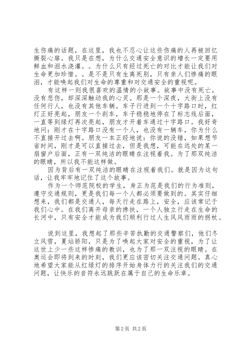 XX年交通安全宣传演讲稿范文_第2页