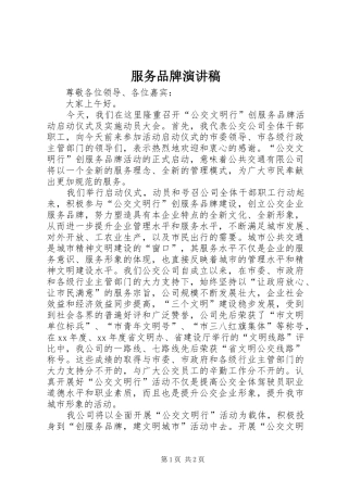 服务品牌演讲稿范文