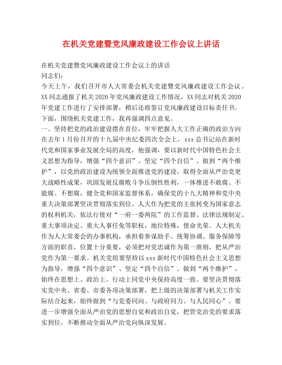 在机关党建暨党风廉政建设工作会议上讲话 _第1页