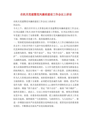 在机关党建暨党风廉政建设工作会议上讲话 