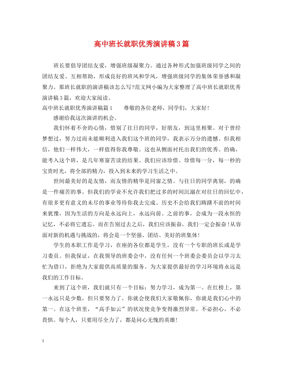 高中班长就职优秀演讲稿3篇 _第1页