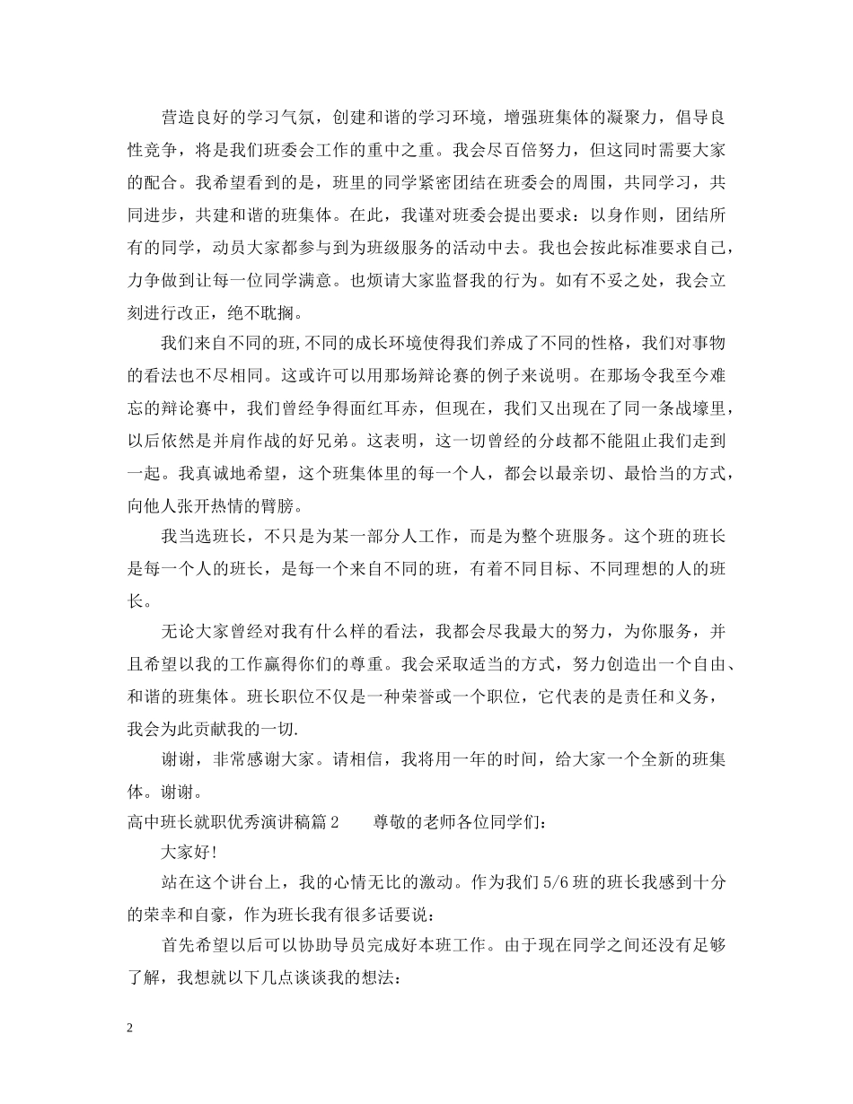 高中班长就职优秀演讲稿3篇 _第2页