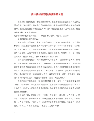 高中班长就职优秀演讲稿3篇 