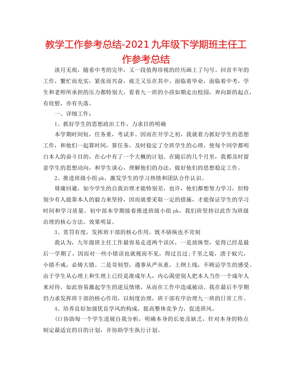 教学工作参考总结-2024九年级下学期班主任工作参考总结 _第1页