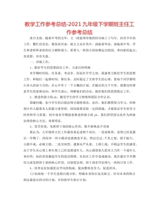教学工作参考总结-2024九年级下学期班主任工作参考总结 