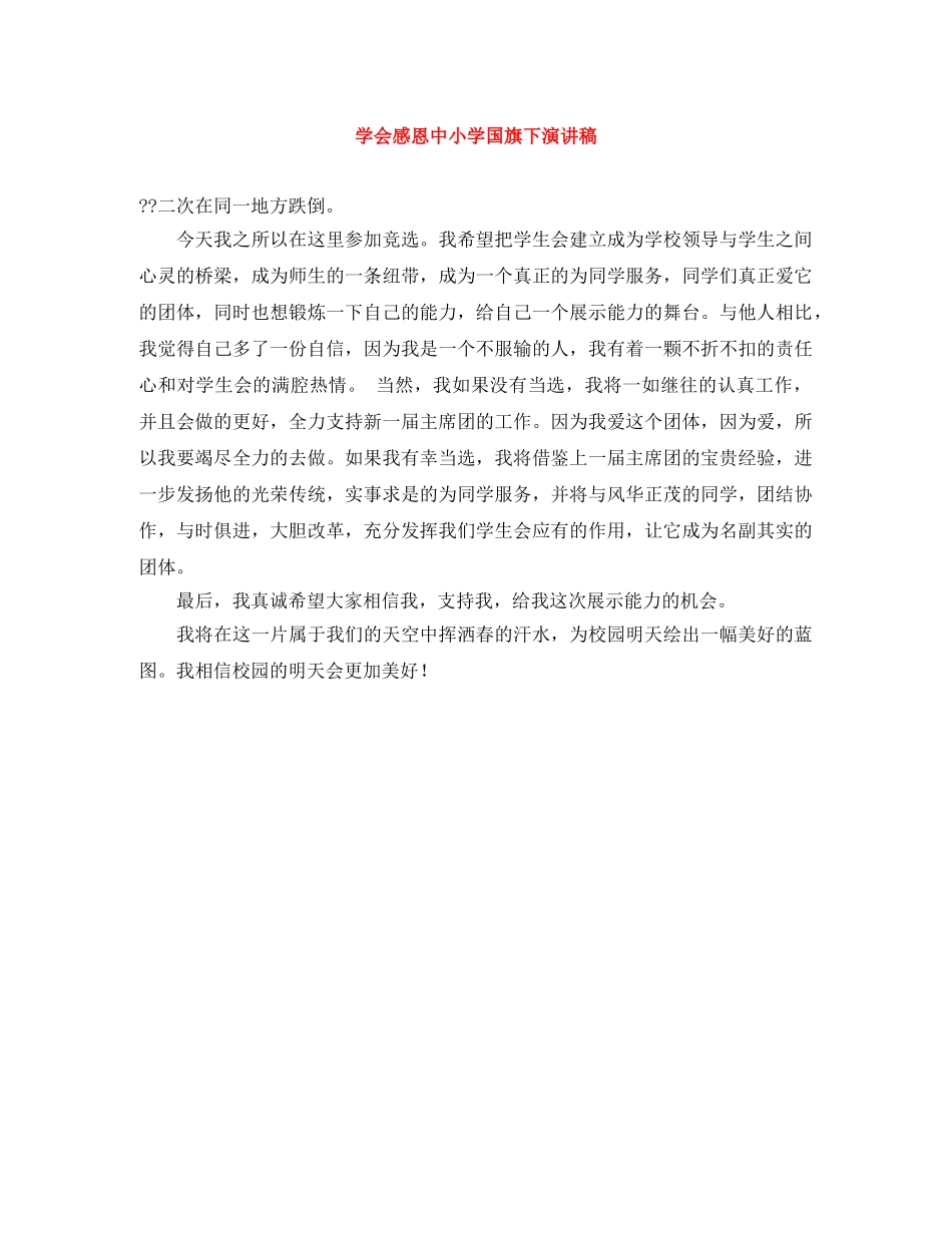 学会感恩中小学国旗下演讲稿 _第1页