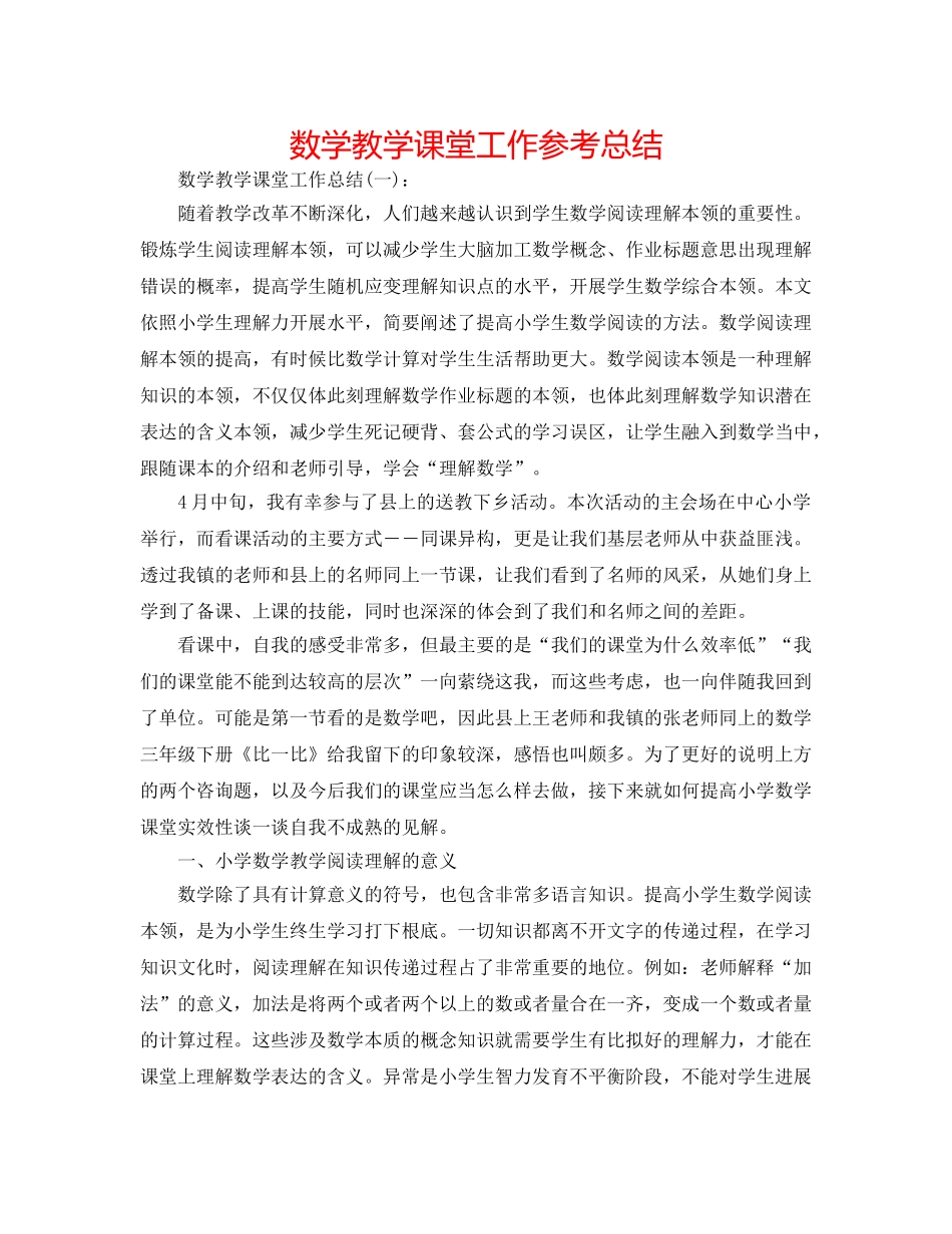 数学教学课堂工作参考总结 _第1页