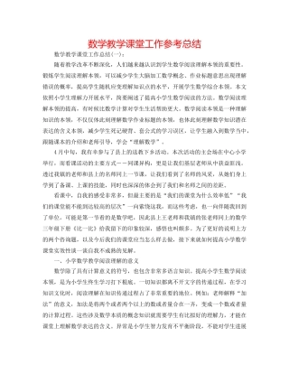 数学教学课堂工作参考总结 