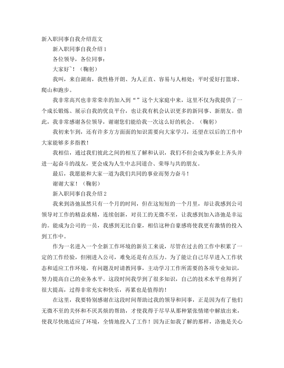 新入职同事自我介绍范文 _第1页