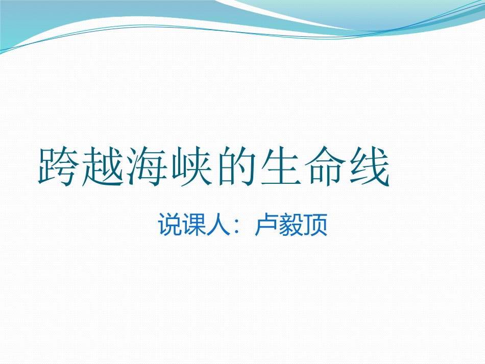 跨越海峡的生命线_第1页
