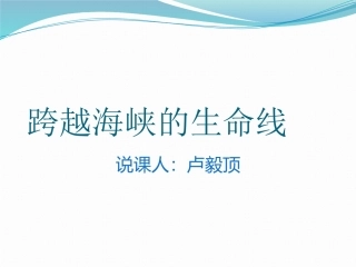跨越海峡的生命线