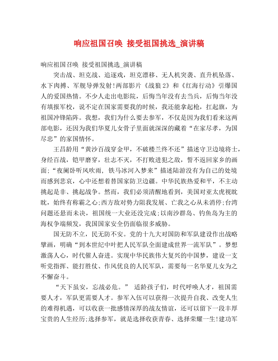 响应祖国召唤 接受祖国挑选_演讲稿 _第1页
